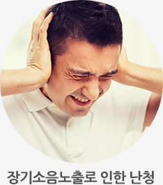 장기소음노출로 인한 난청