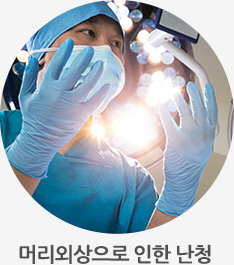 머리외상으로 인한 난청