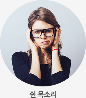 쉰 목소리