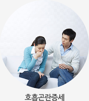 호흡곤란증세